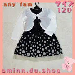 anyFAM フォーマルワンピース&ボレロセット サイズ120