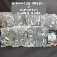 【新品未開封】HGシリーズ 松竹×東映 怪獣まつり 宇宙大怪獣ギララ ガチャ