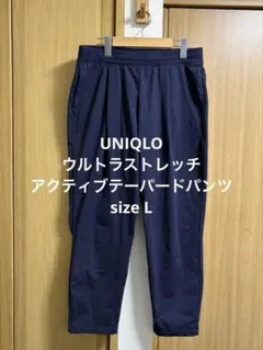 極美品 ユニクロ ウルトラストレッチアクティブテーパードパンツ ネイビー L