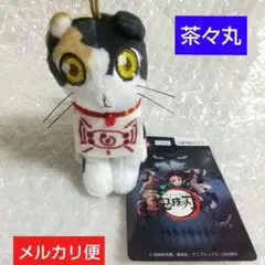 鬼滅の刃　茶々丸　ぬいぐるみ マスコット【タグ付き】