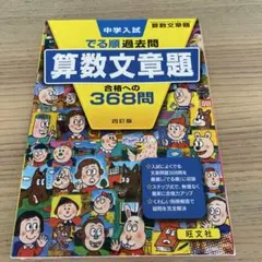 中学入試 でる順 過去問 算数文章題 368問