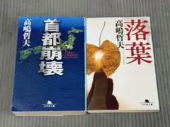 高嶋哲夫 東京崩壊 & 落葉 2冊セット