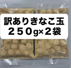 訳ありきなこ玉 250g×2袋　アウトレット　きな粉菓子のサムネイル