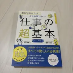 仕事の超基本 ビジュアル版