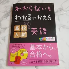 わからないをわかるにかえる 高校入試 英語　未使用品