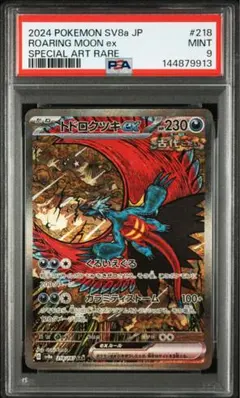 ⚫︎【PSA10】ポケモンカード トドロクツキex SAR 状態難/PSA10鑑定済〕トドロクツキex【SAR】{218/187}