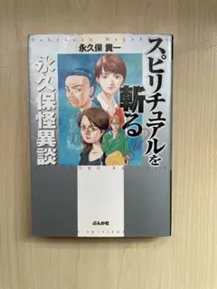 スピリチュアルを斬る！ 永久保貴一 ぶんか社