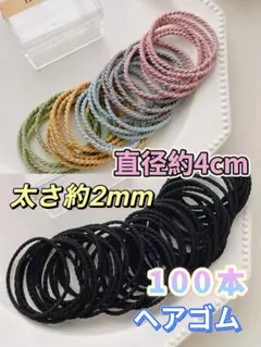 ヘアゴム 100本セット 直径約4cm 髪ゴム