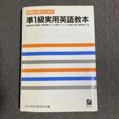 英検合格のための 「準1級実用英語教本」 財団法人 日本英語教育協会編