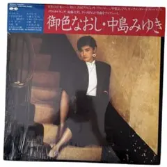 中島みゆき 御色なおし・はじめましてLPレコードマスターサウンド