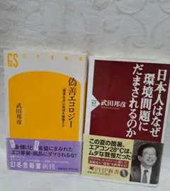 偽善エコロジー & 　日本人はなぜ環境問題にだまされるのか