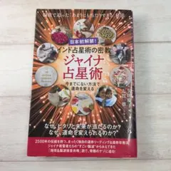 インド占星術の密教 ジャイナ占星術 矢田慶子 b1