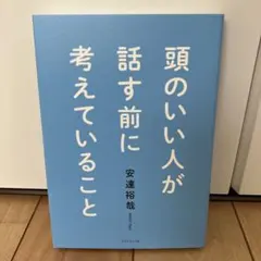 頭のいい人が話す前に考えていること　安達裕哉　話し方 伝え方 コミュニケーションのサムネイル