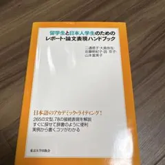 留学生と日本人学生のためのレポート・論文表現ハンドブック