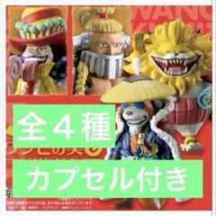 ワンピの実　ワノ国コレクション　第一弾　全４種 コンプリートセット