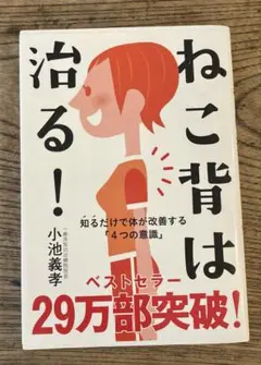 ねこ背は治る! 知るだけで体が改善する「4つの意識」