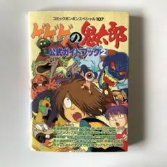 ゲゲゲの鬼太郎公式ガイドブック 2 コミックボンボンスペシャル 【初版