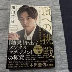 頂への挑戦 負け続けた末につかんだ「勝者」の思考法のサムネイル