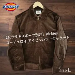 ムラサキスポーツ別注 Dickies コーデュロイ アイゼンハワージャケット