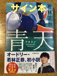 青天 若林正恭 サイン本 オードリー - メルカリ