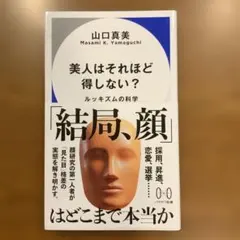 美人はそれほど得しない? : ルッキズムの科学