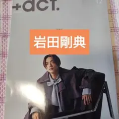 岩田剛典　+act. ( プラスアクト )2025年12月号　切り抜き