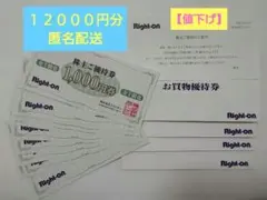 8月 ライトオン　株主優待券　　12000円分　匿名配送
