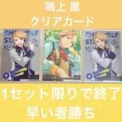 あんスタ　あんさんぶるスターズ　鳴上嵐　クリアカードコレクション3