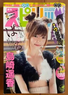 ■AKB48島崎遥香ぱるる表紙 グラビア 2015週刊スピリッツNo.48■