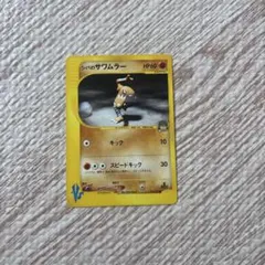 2026年最新】カード名：シバのサワムラー ポケモンカードゲームの人気