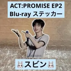 TXT ACT:PROMISE EP2 Blu-ray ステッカー　スビン