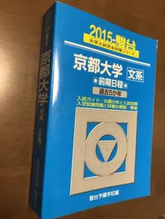 京都大学 文系　前期日程　6冊セット　青本　駿台 2026-京都大学 文系 前期 (駿台大学入試完全対策シリーズ