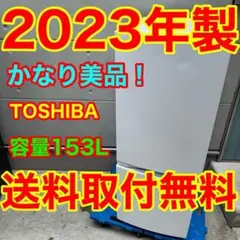 819⭐️2023年製美品★東芝　冷蔵庫　ホワイト　自動霜取り　一人暮らしのサムネイル
