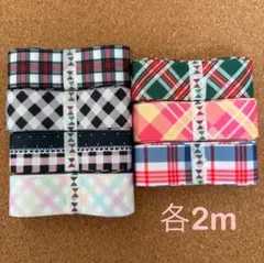 在庫処分SALE チェック柄リボン 合計14mセット
