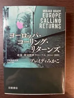ヨーロッパ・コーリング・リターンズ : 社会・政治時評クロニクル2014-20…