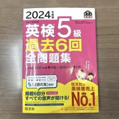 2024年度版 英検5級 過去6回全問題集