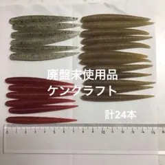 ケンクラフト 廃盤未使用品 ソルティブラッド ラウンドスティック 3カラーのサムネイル
