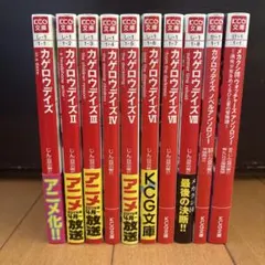 カゲロウデイズ 小説 10冊セット KCG文庫 じん 全巻 アンソロジーのサムネイル