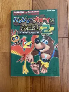 バンジョーとカズーイの大冒険2 攻略本　ニンテンドー64