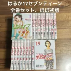 [送料無料]はるか17セブンティーン全巻セット