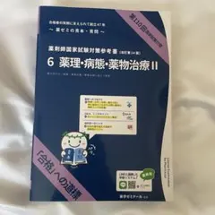 薬学ゼミナール 第110回改訂第14版　薬剤師国家試験体格参考書　青本・青問 第110回 薬剤師国家試験対策参考書 改訂第14版 青本・青問 5 薬理 病態