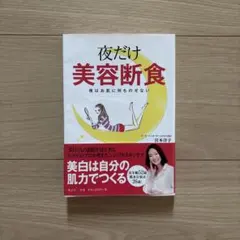 夜だけ美容断食 美容