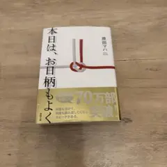今日は、お日柄もよく 原田マハ