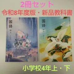【2冊】国語 4上 かがやき・4下 はばたき 教科書 413・414 光村図書