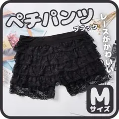 ペチパンツ　レース　M　ブラック　ペチコート　フリル　インナー　パンツ　透け帽子