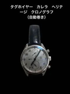 2026年最新】TAG heuer carreraの人気アイテム - メルカリ
