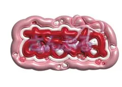 月足天音 ぷっくり ネームボード ネムボ FRUITS ZIPPER あまね