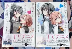 ささやくように恋を呼ぶ 1.2巻セット　美品