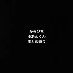 からぴち ゆあんくん まとめ売り