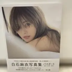 白石麻衣写真集 パスポート